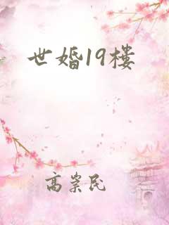 世婚19楼