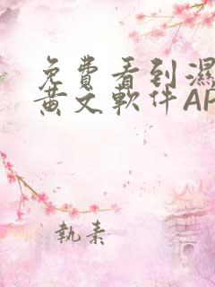 免费看到湿的小黄文软件APP