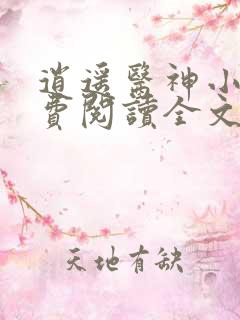 逍遥医神小说免费阅读全文