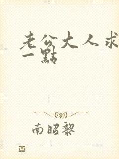 老公大人求你慢一点