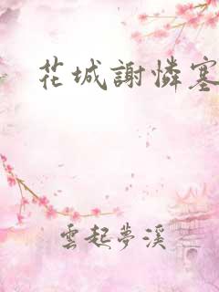 花城谢怜塞珠串