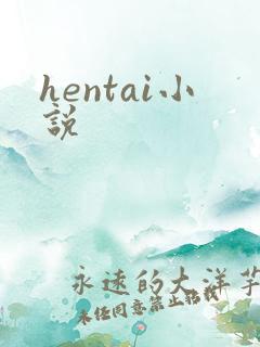 hentai小说
