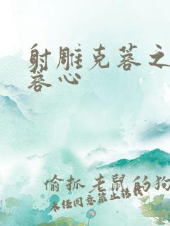 射雕克蓉之克骨蓉心