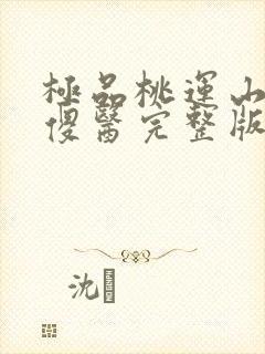 极品桃运山村小傻医完整版