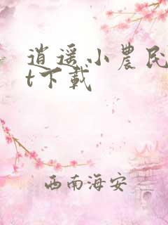 逍遥小农民txt下载