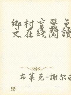 乡村盲医免费全文在线阅读
