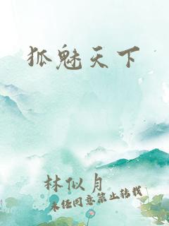 狐魅天下