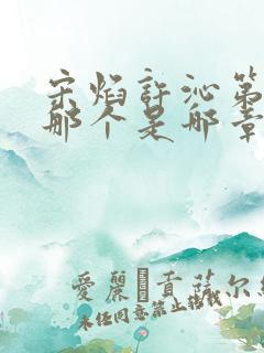 宋焰许沁第一次那个是哪章