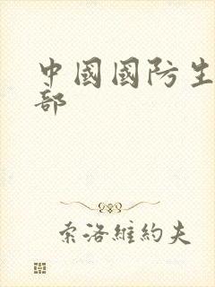 中国国防生第二部