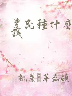 农民种什么好赚钱