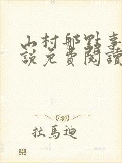 山村那点事 小说免费阅读