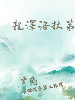 龙泽洛拉第二部