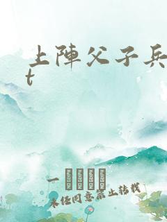 上阵父子兵txt