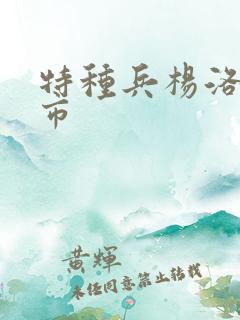 特种兵杨洛在都市