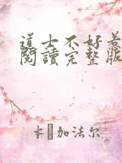 道士不好惹免费阅读完整版