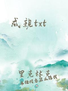 成亲txt