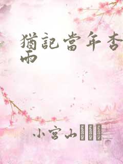 犹记当年杏花微雨