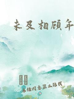 未及相顾年华里