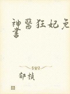 神医狂妃免费听书