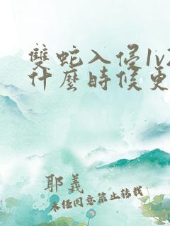 双蛇入侵1v2什么时候更新