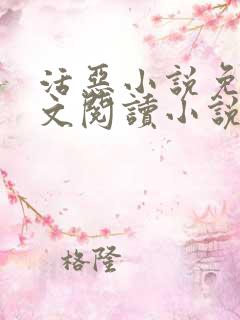 活恶小说免费全文阅读小说