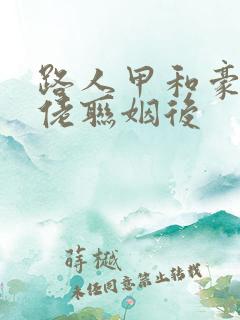 路人甲和豪门大佬联姻后