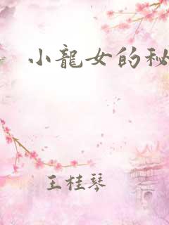 小龙女的秘密
