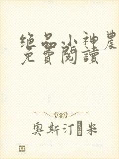 绝品小神农全文免费阅读