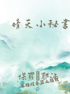 晴天小秘书