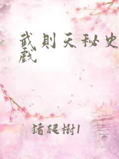 武则天秘史的吻戏