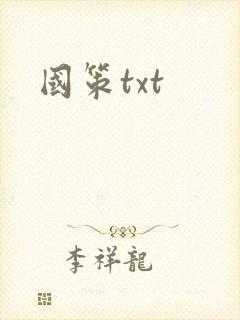 国策txt
