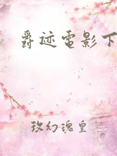 爵迹电影下载