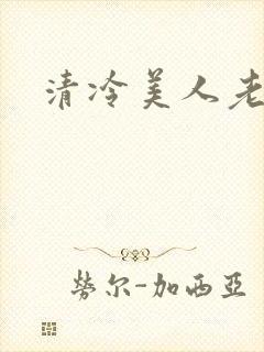 清冷美人老矮丑
