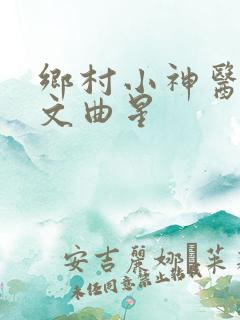 乡村小神医杨明文曲星