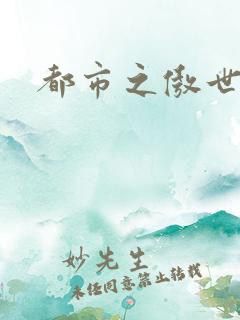 都市之傲世狂医