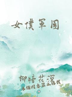 女仆军团