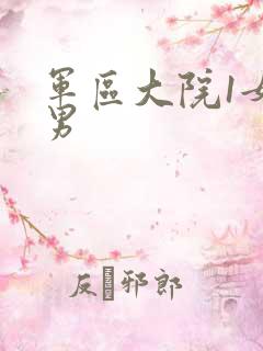 军区大院1女多男