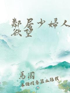 邻居少妇人妻的欲望