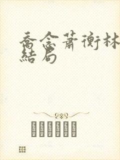 乔念萧衡林烨大结局