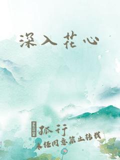 深入花心
