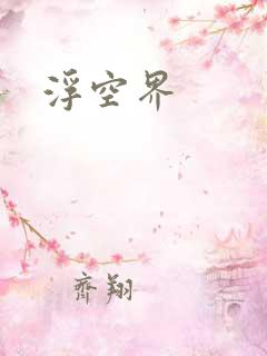 浮空界