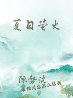 夏日萤火