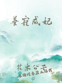 养宠成妃