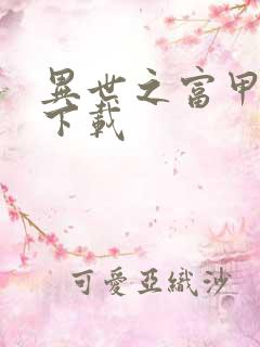 异世之富甲天下下载