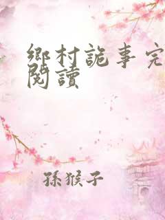 乡村诡事完整版阅读