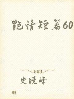 艳情短篇600