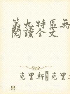 第九特区无删减阅读全文