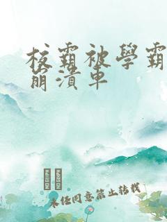 校霸被学霸玩到崩溃车