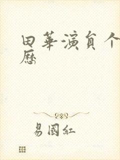 田华演员个人简历