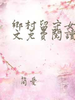 乡村留守女人全文免费阅读